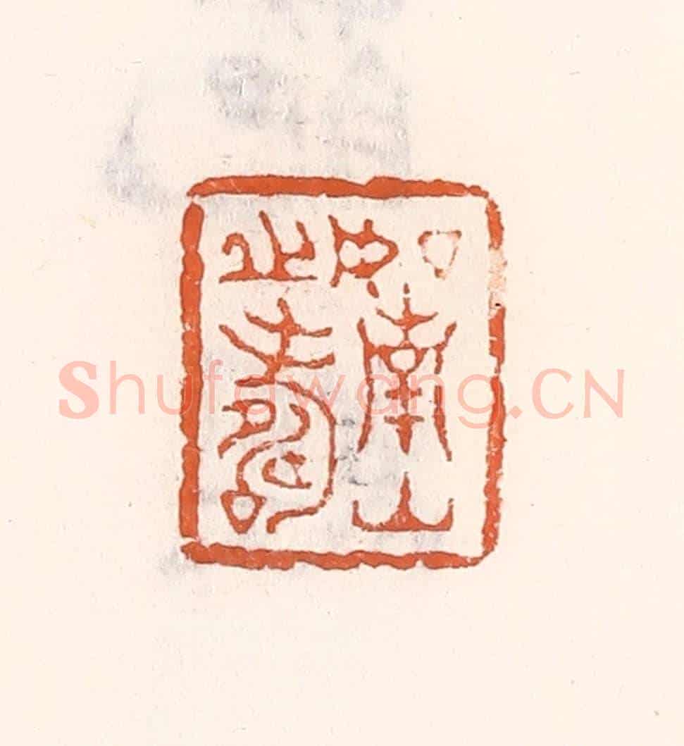 清 倭什洪额《如南山之壽》篆刻印章作品