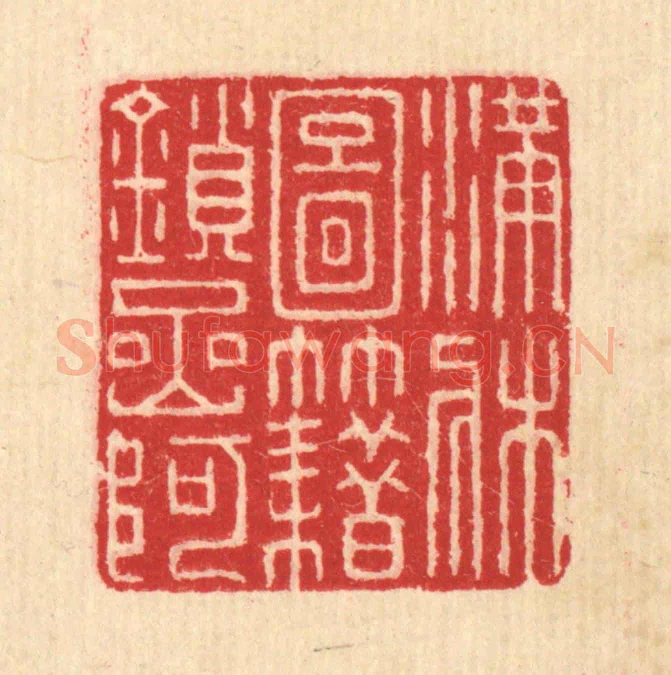 清 汪启淑《滿牀圖籍鎻岩阿》篆刻印章作品