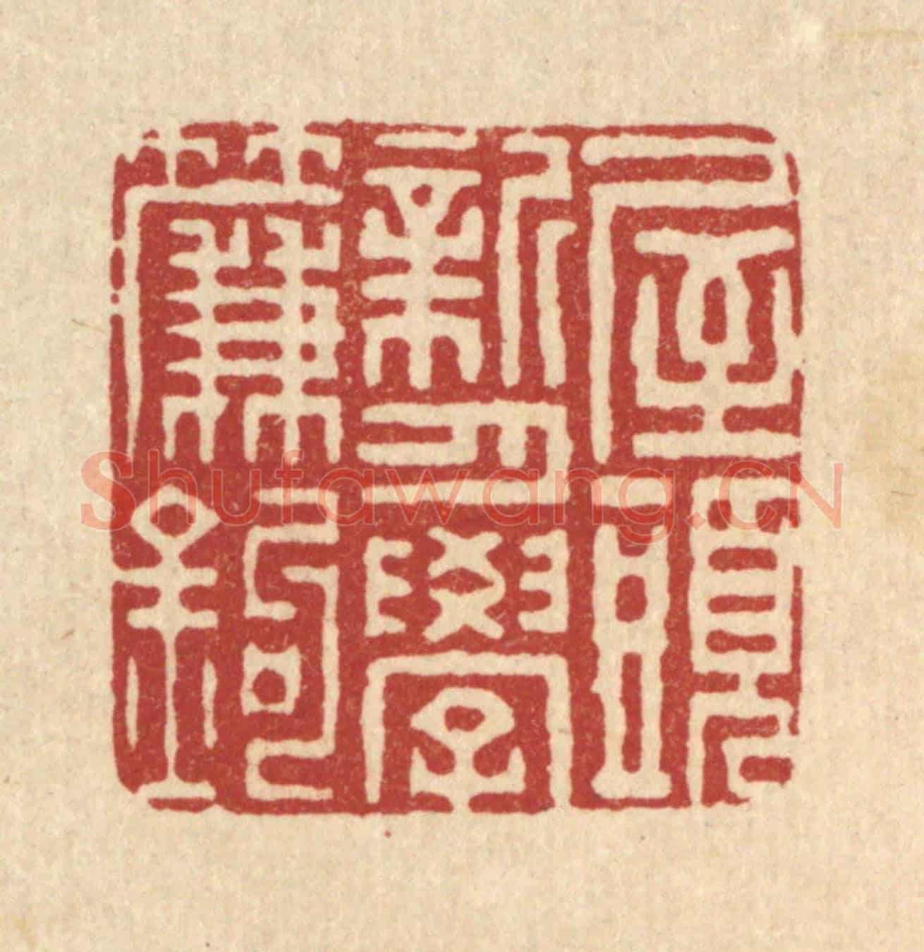 清 董元镜《屋頭新月學簾鈎》篆刻印章作品