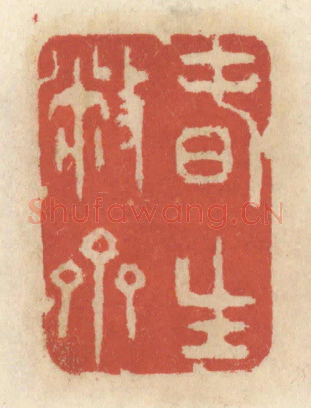 清 王睿章《春生敝齋》篆刻印章作品