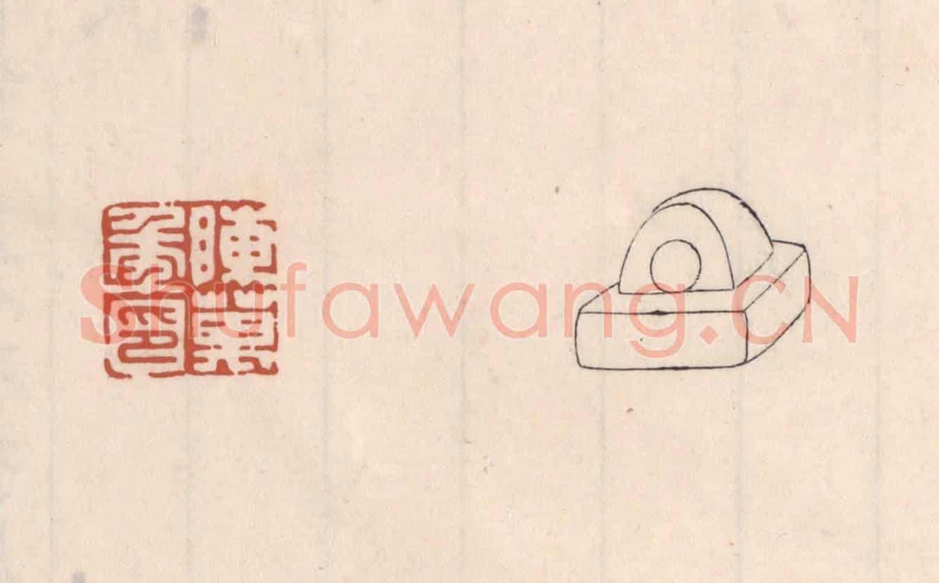 清 吴云《陳萬年印》篆刻印章作品