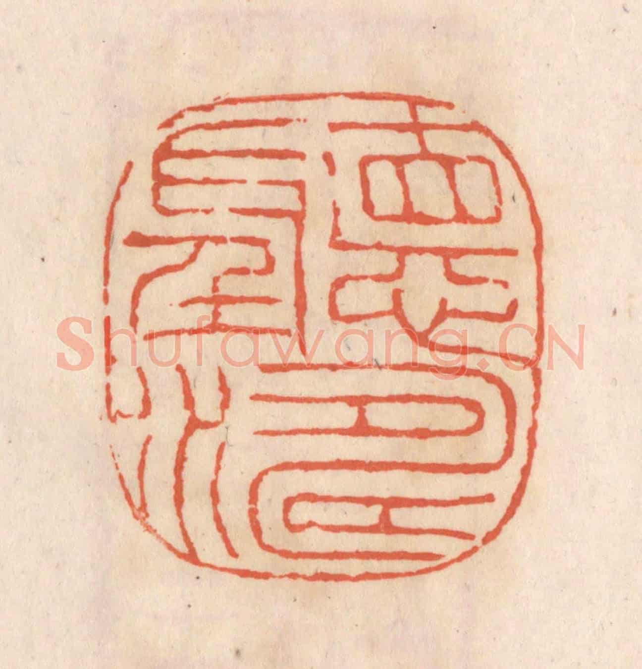 清 张定《聽濤》篆刻印章作品