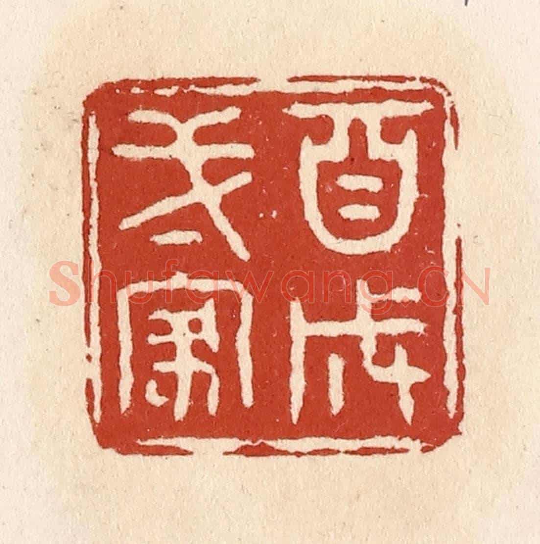 清 施象堃《自成一家》篆刻印章作品