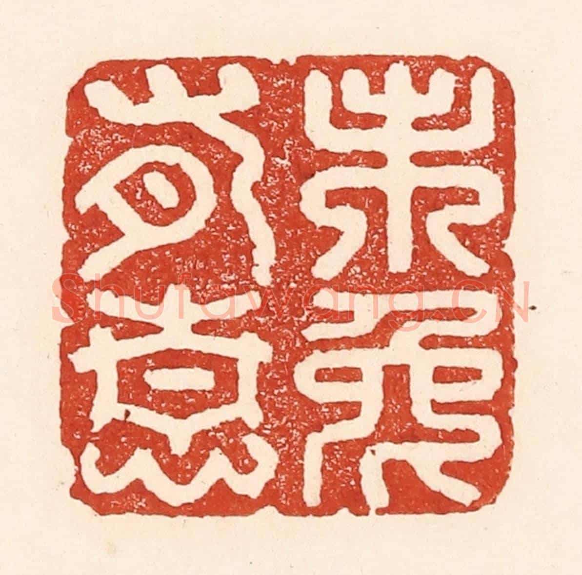 清 陆廷槐《未免有情》篆刻印章作品