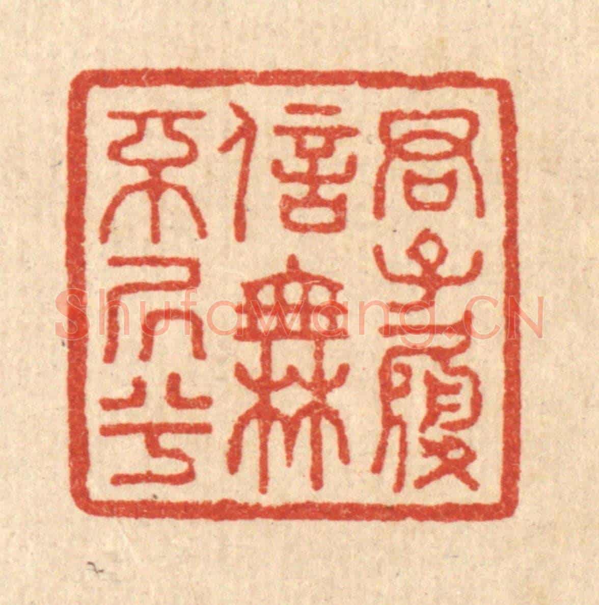 清 吴家应《君子履信,無不居兮》篆刻印章作品