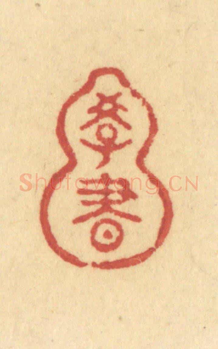 清 许容《學書》篆刻印章作品