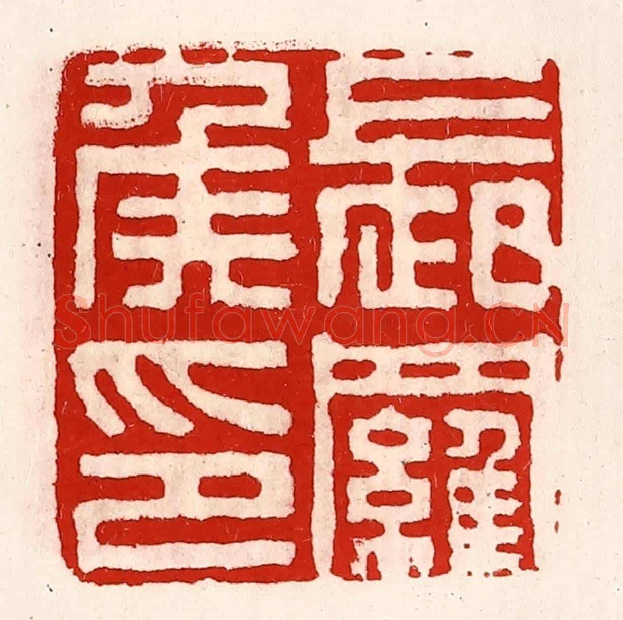 清 徐坚《長羅侯印》篆刻印章作品
