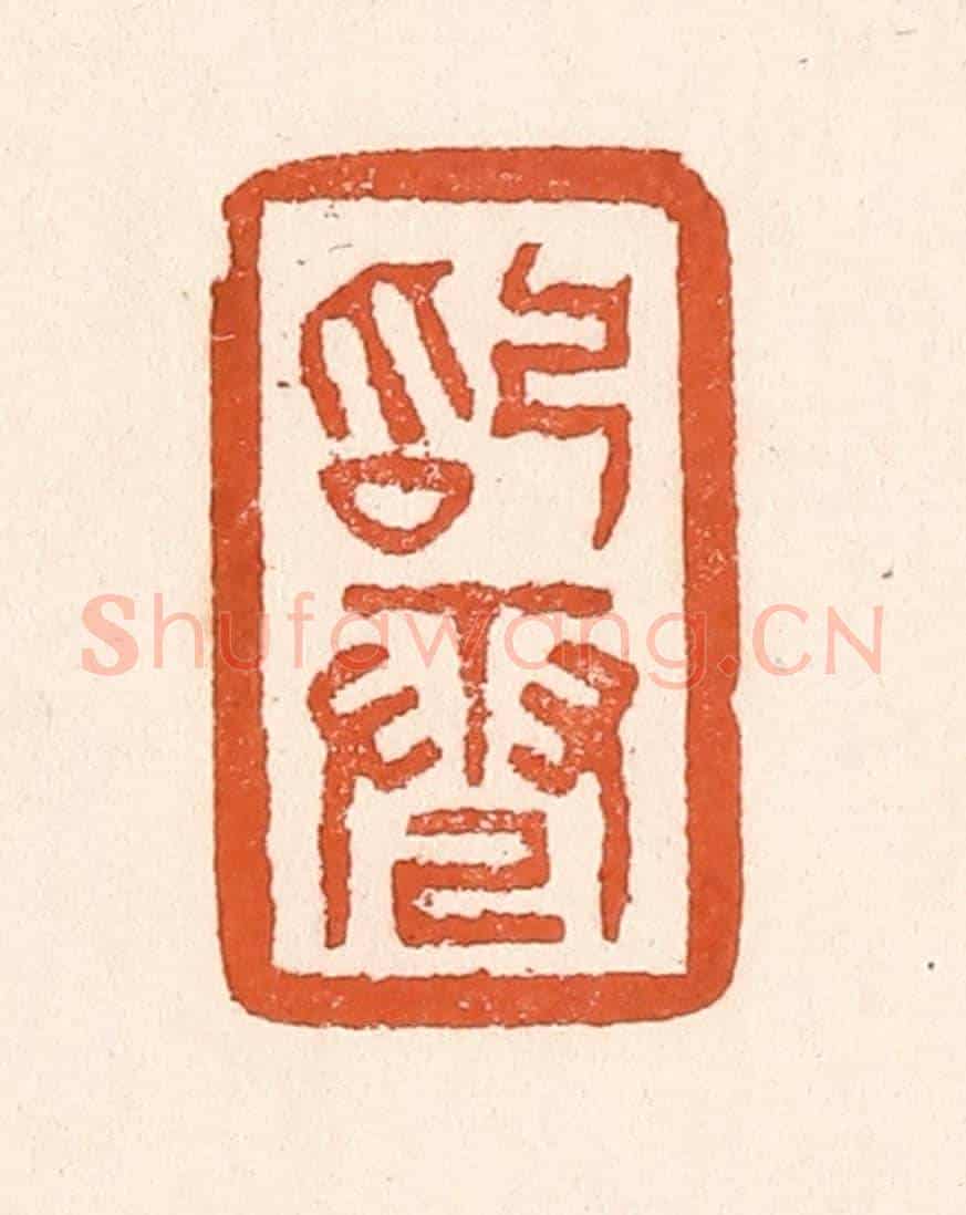 清 童晏《始電》篆刻印章作品