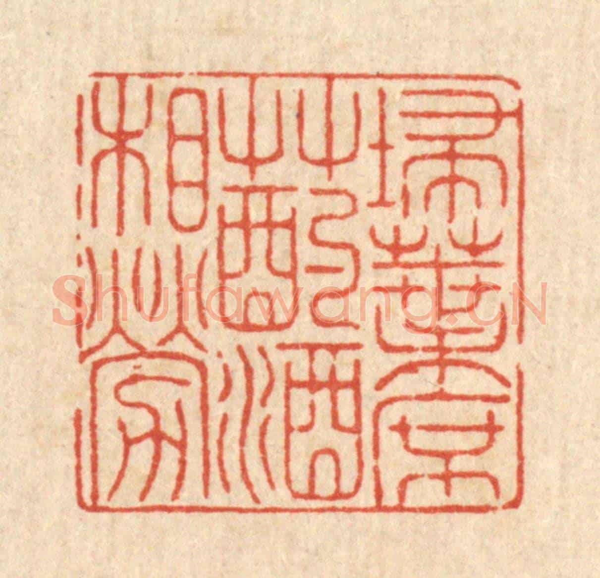 清 戴啓伟《掃葉席草,酌酒相勞》篆刻印章作品