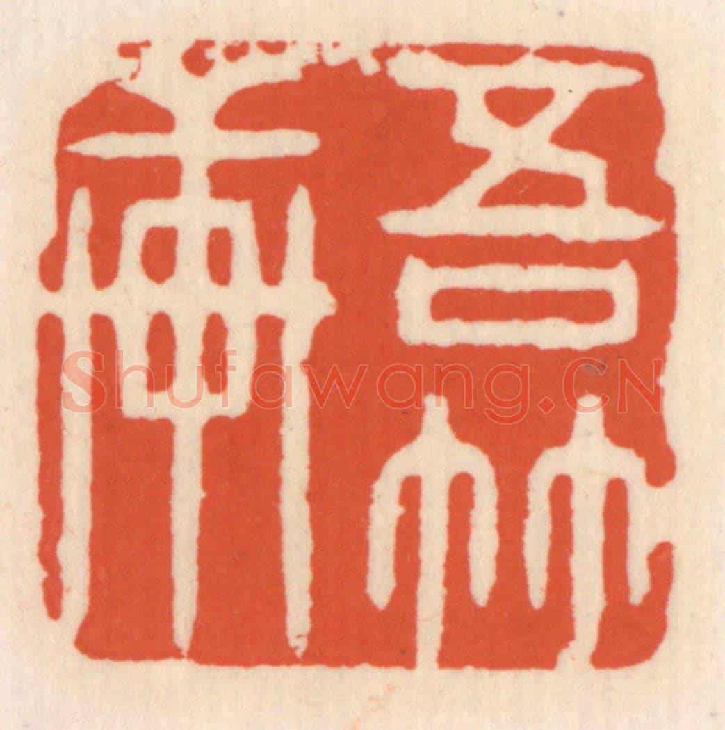 清 顾湘《吾竹軒》篆刻印章作品