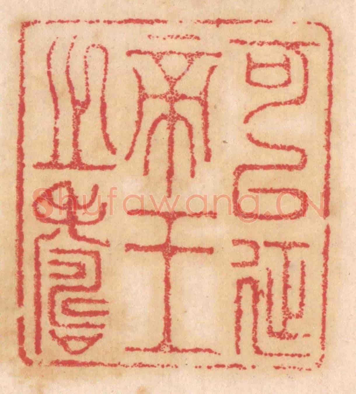 清 杨燮《可以延帝王之壽》篆刻印章作品