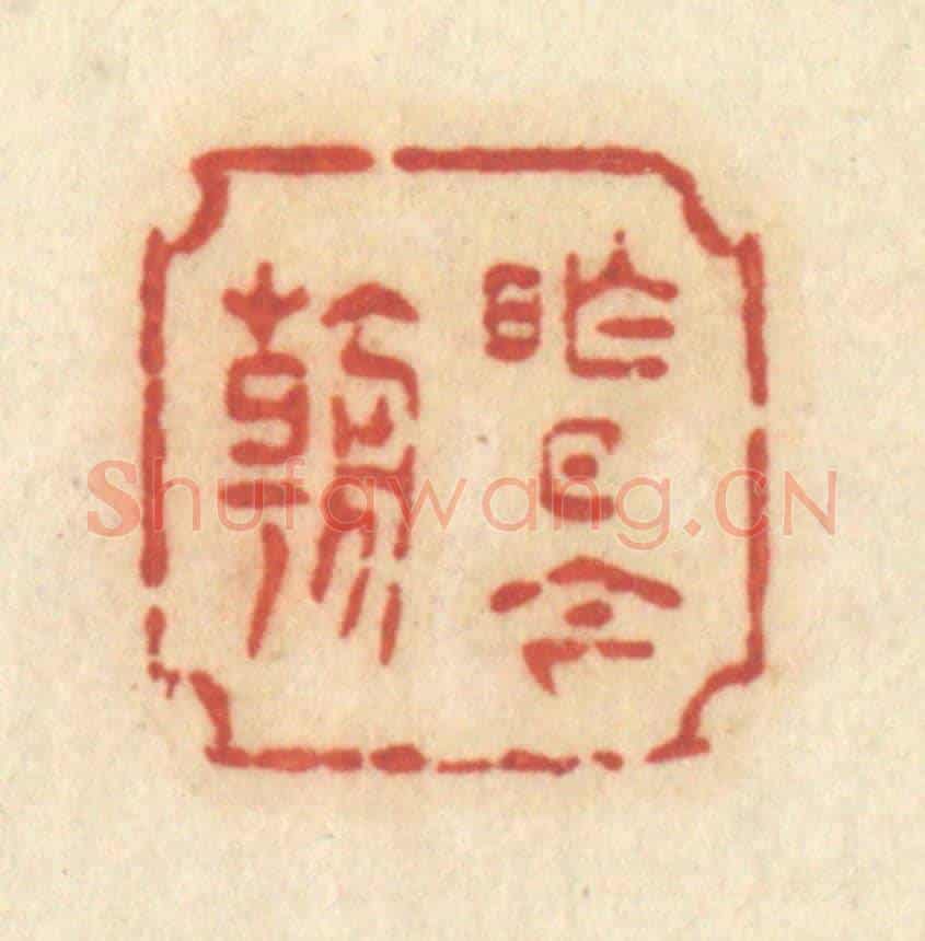 清 许容《昨日今朝》篆刻印章作品