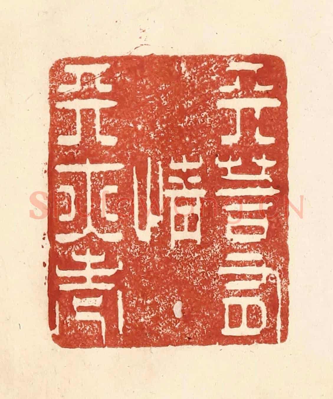 清 何剑湖《天若有情天亦老》篆刻印章作品