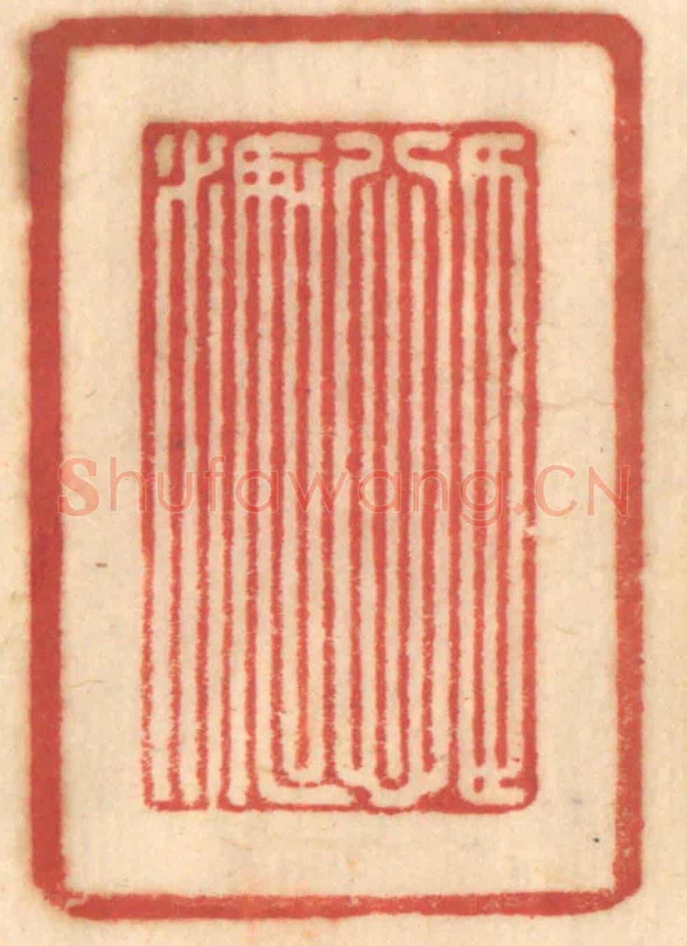 清 赵锡绶《目心如水》篆刻印章作品