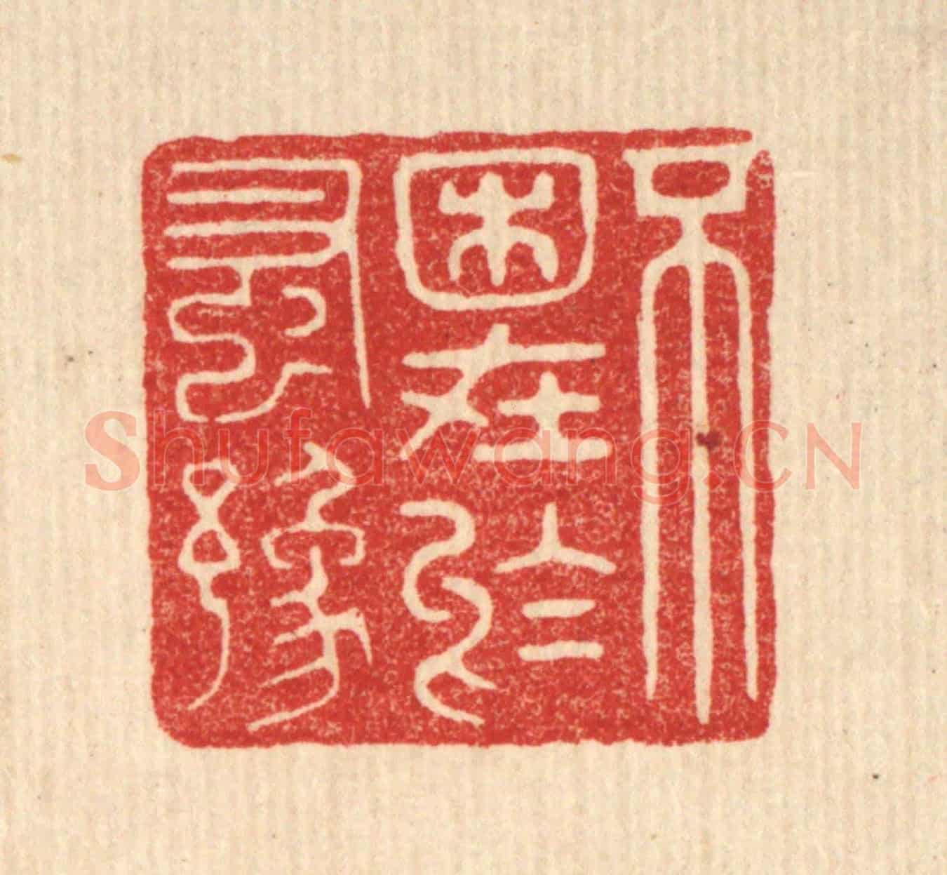 清 花榜《不困在於蚤豫》篆刻印章作品