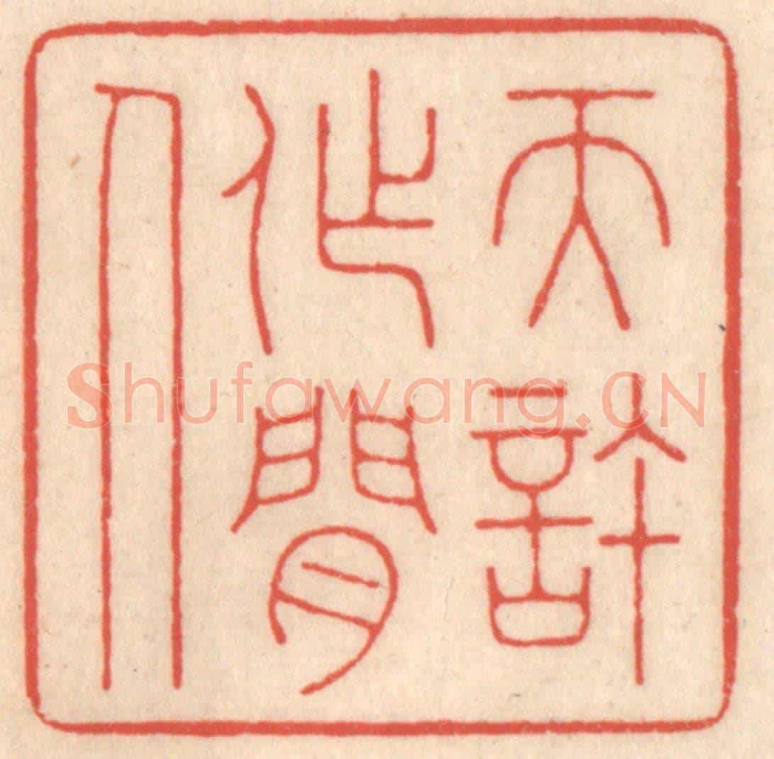 清 鞠履厚《天許作閒人》篆刻印章作品