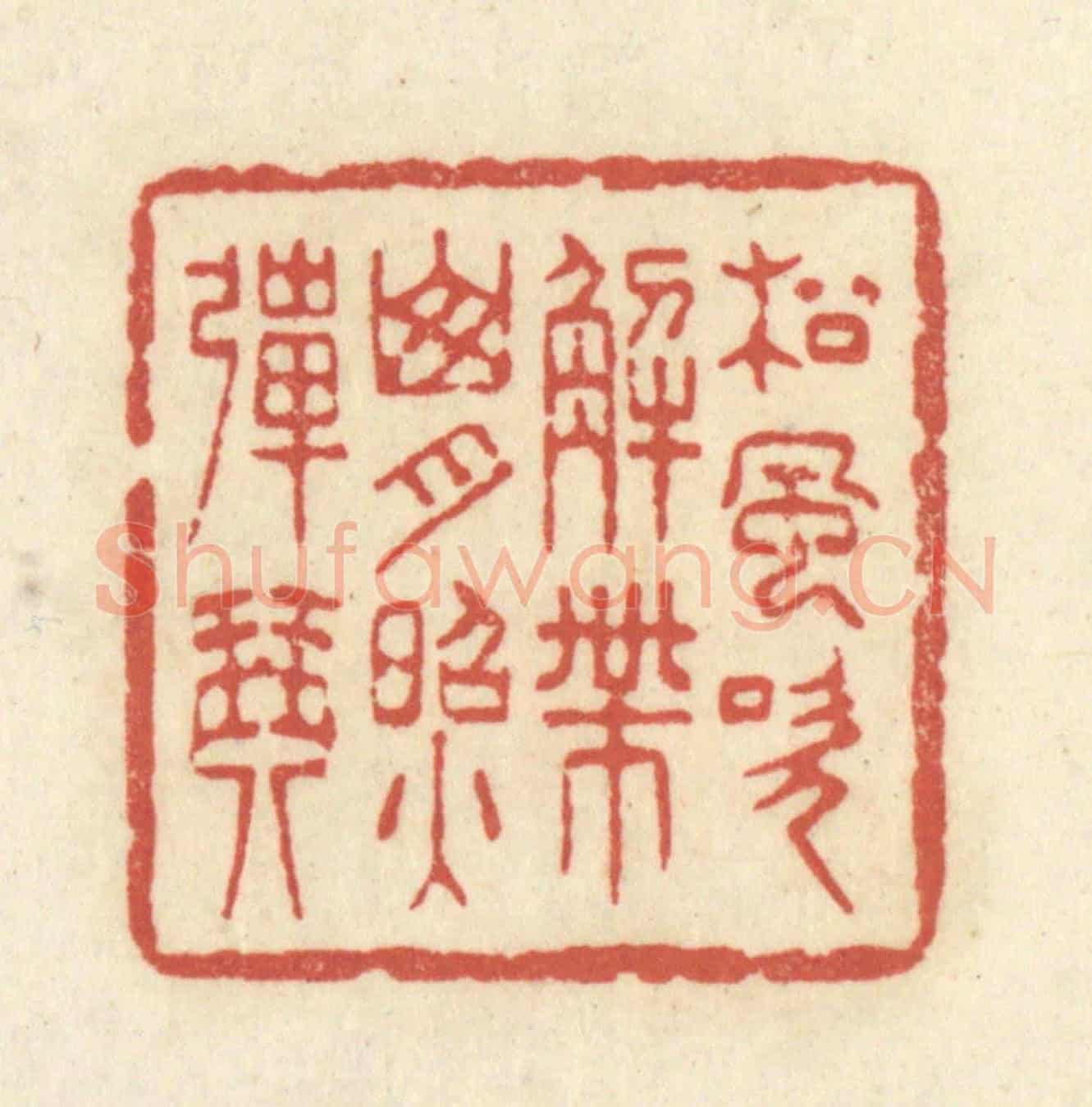 清 黄学圯《松風吹解帶,山月照彈琴》篆刻印章作品
