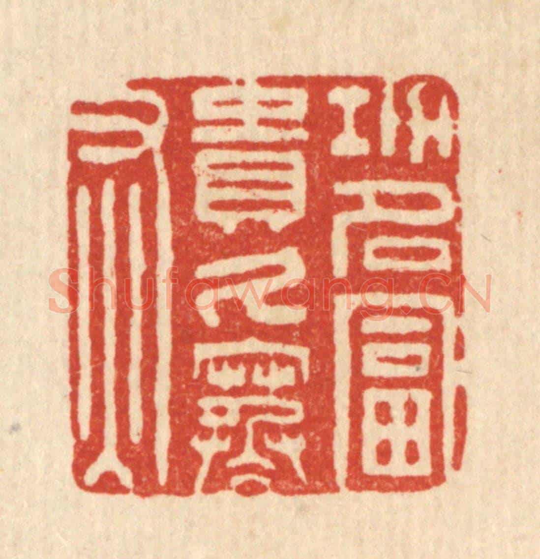 清 王燮《功名富貴久寒灰》篆刻印章作品