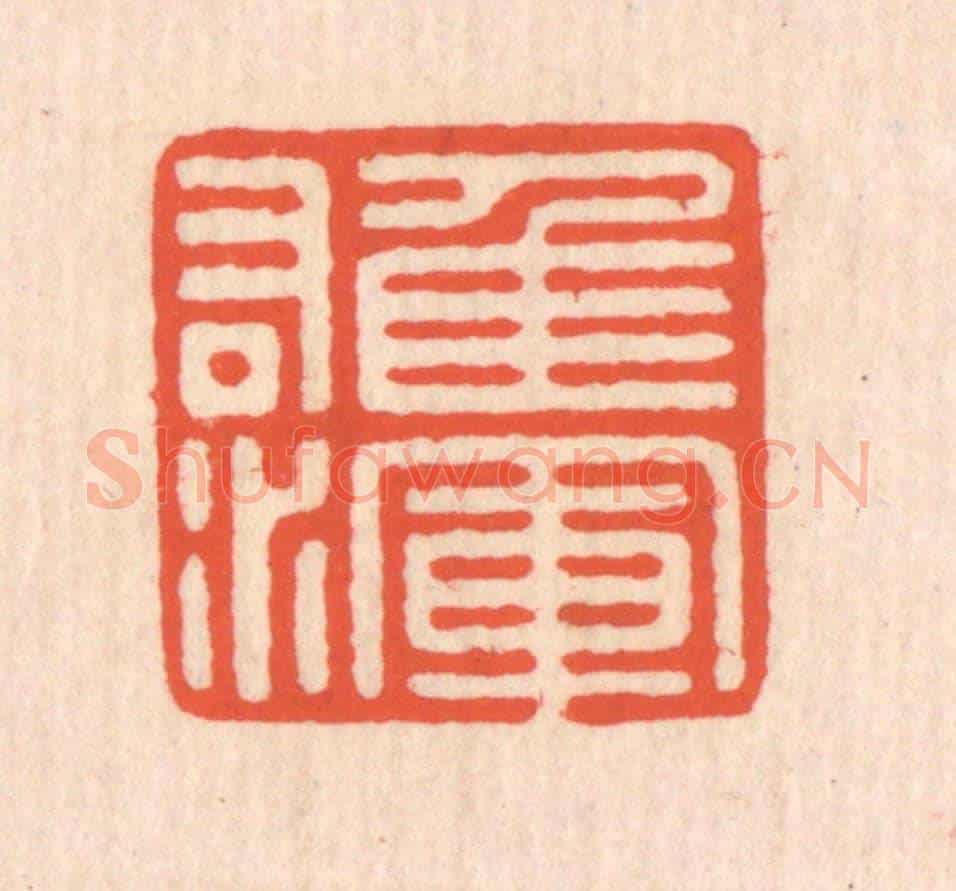 清 翁寿庾《雄渾》篆刻印章作品