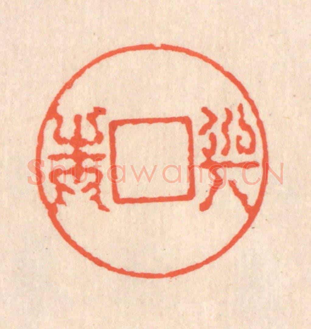 清 翁寿庾《與之圓方》篆刻印章作品