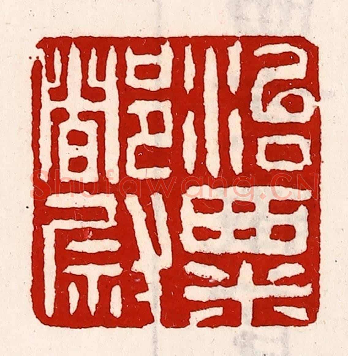 清 徐坚《治粟都尉》篆刻印章作品