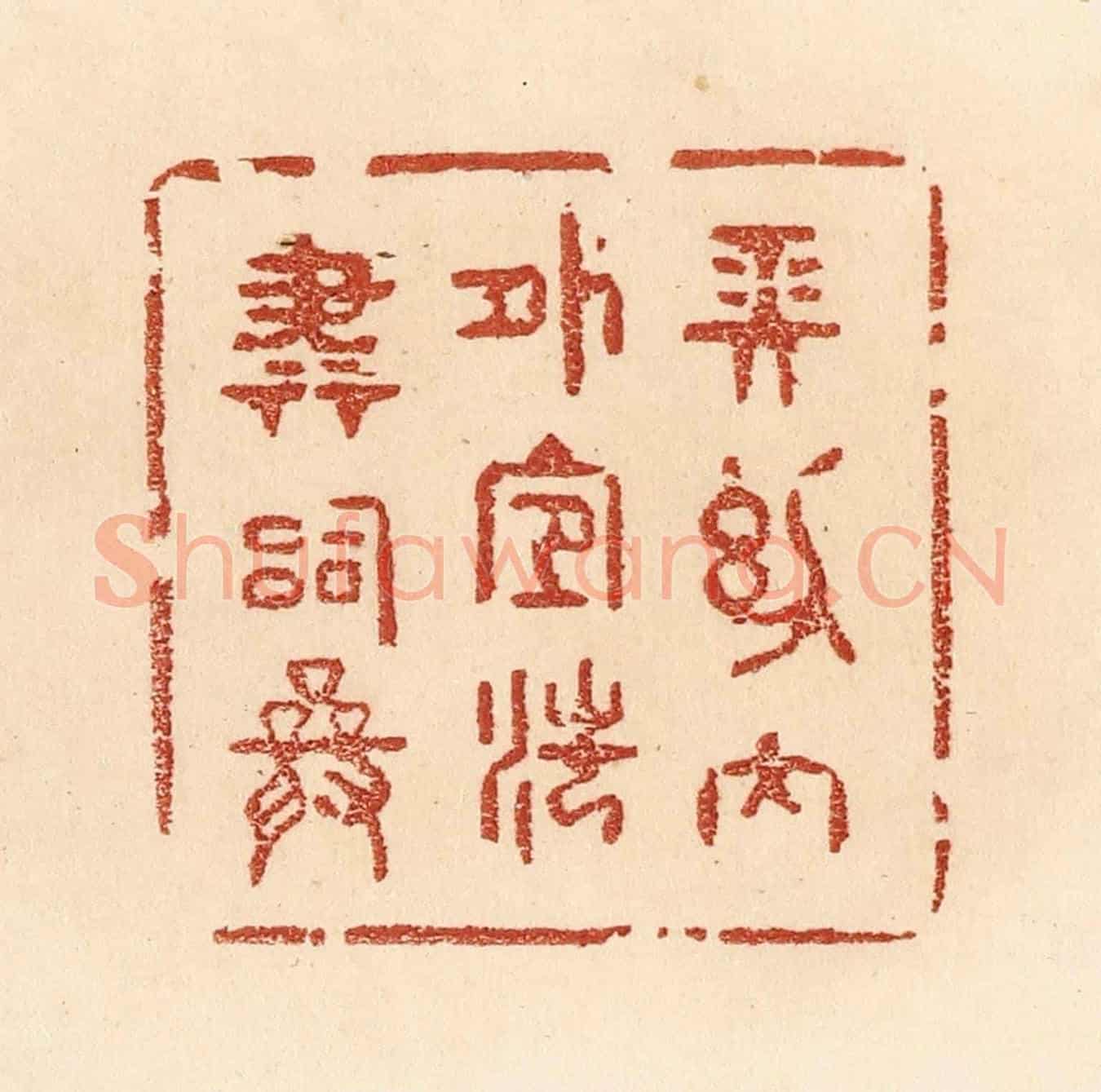 清 贾永《長幼內外，宜法肅辭嚴》篆刻印章作品