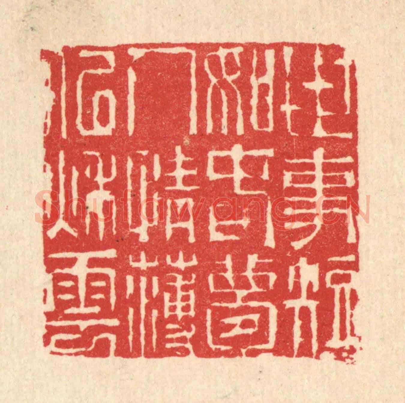 清 汪启淑《世事短如春夢,人情薄似秋雲》篆刻印章作品