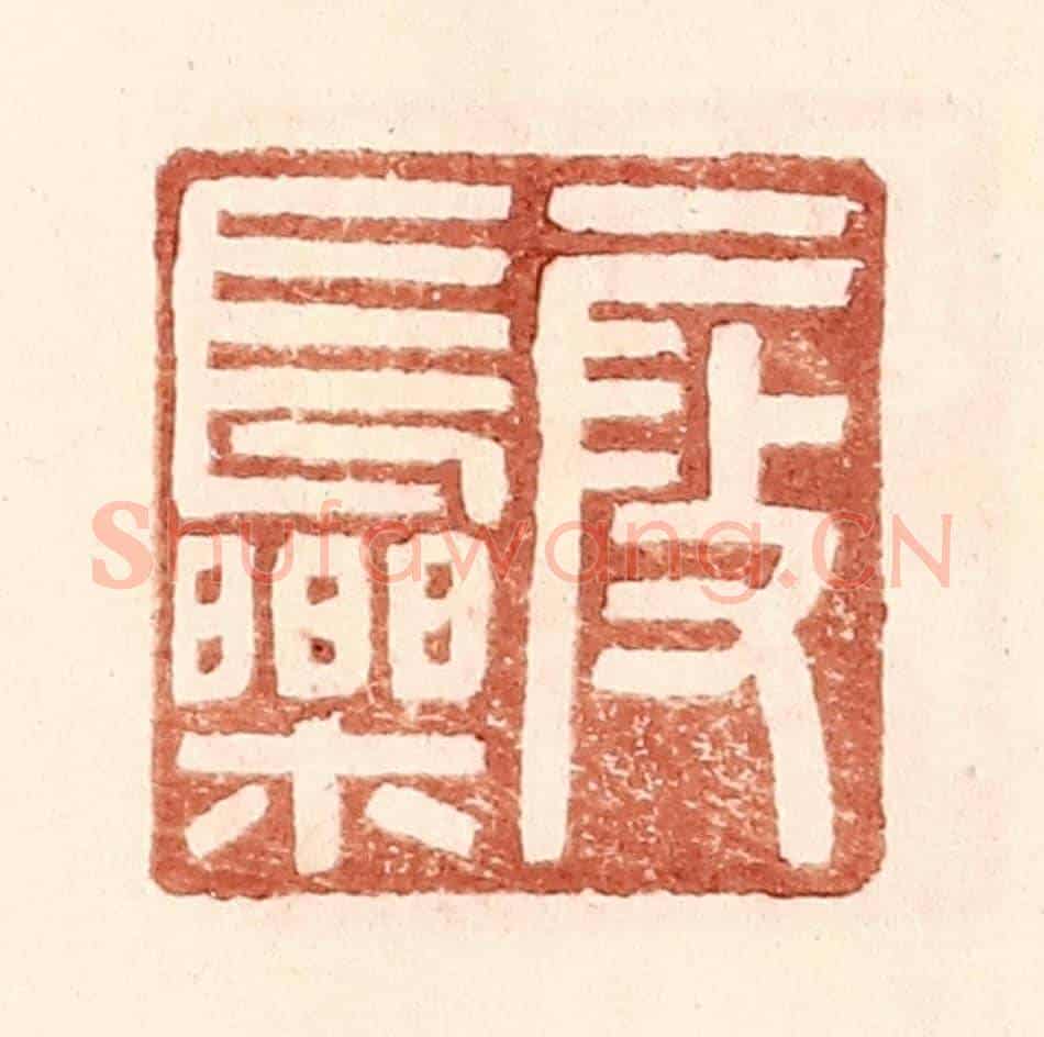 明 王常《叚長樂》篆刻印章作品