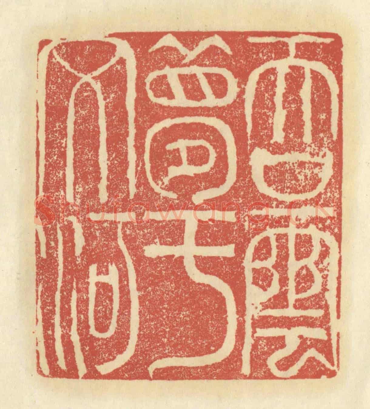 清 谢昌大《吞雲夢於文河》篆刻印章作品
