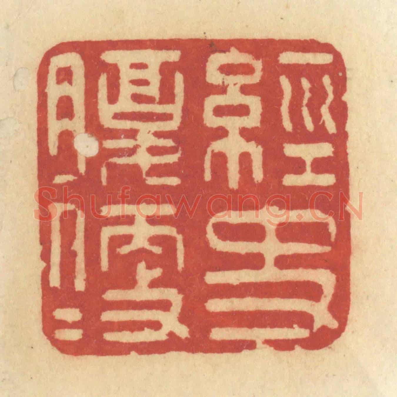 清 许容《經史腹便便》篆刻印章作品