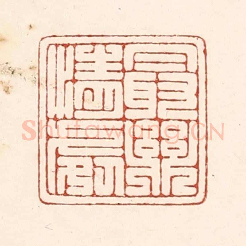 清 陆廷槐《最樂情䖏》篆刻印章作品