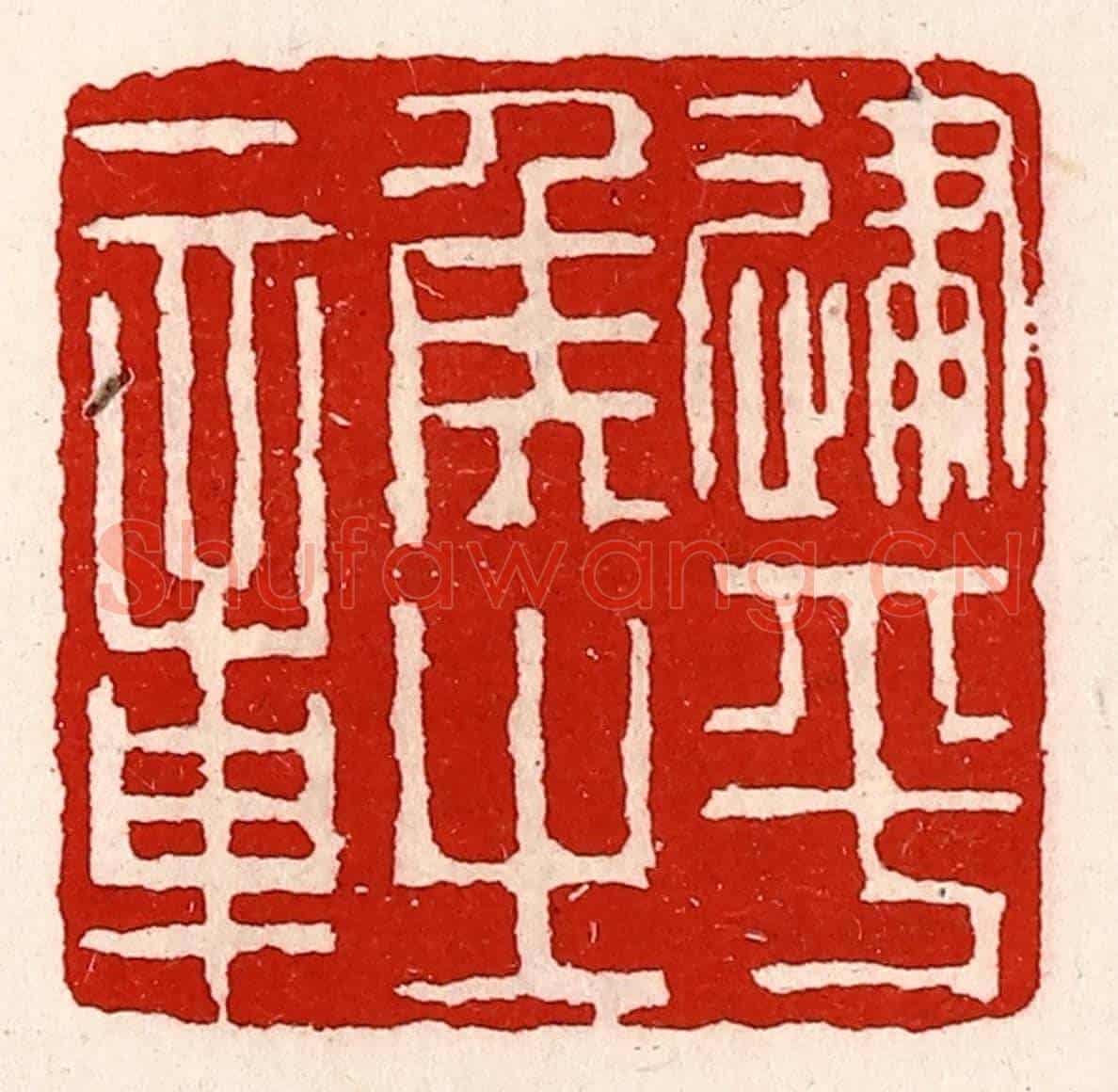 清 徐坚《建平侯之章》篆刻印章作品