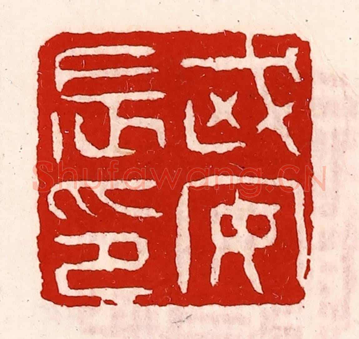 清 徐坚《武安長印》篆刻印章作品