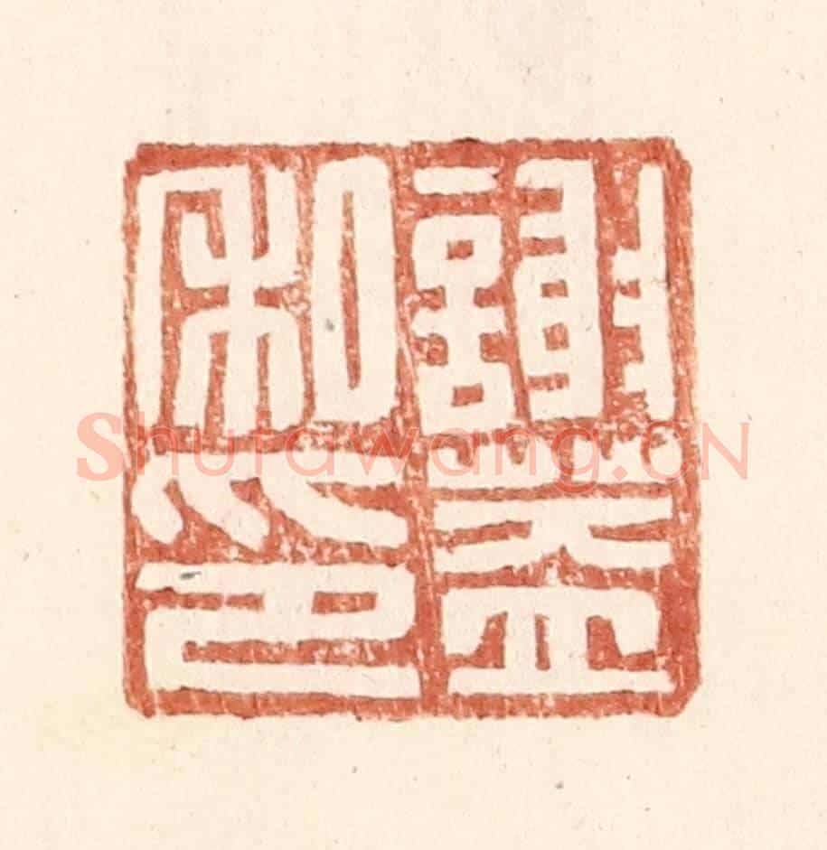 明 王常《謝蓋私印》篆刻印章作品