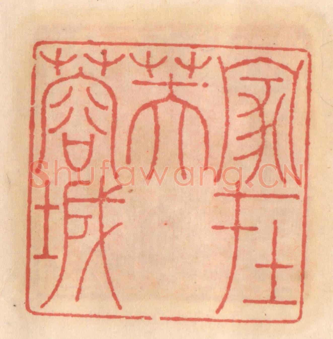 明 吴迥《家在芙蓉城》篆刻印章作品