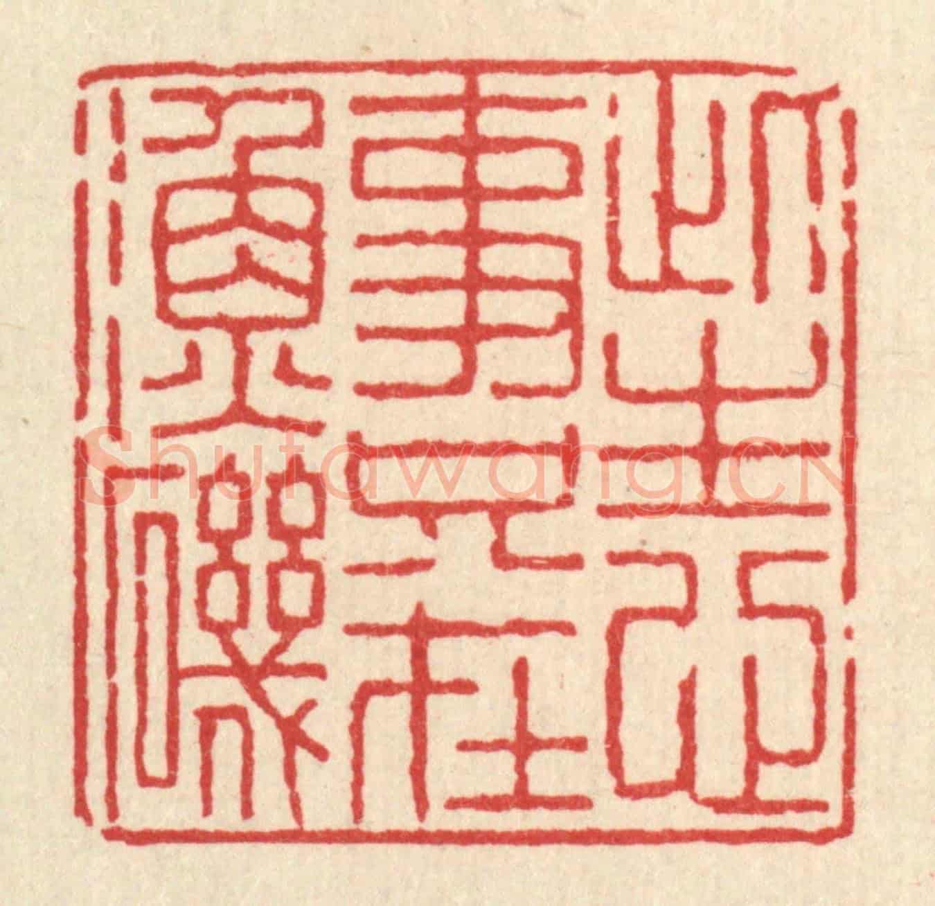 清 陈声大《此生心事,只在漁磯》篆刻印章作品