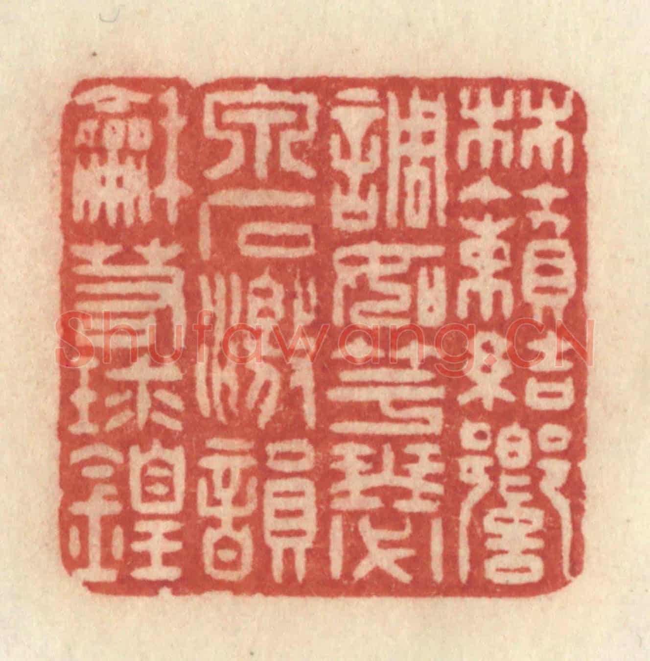 清 许容《林籟結響,調如竽瑟,泉石激韻,和若球鍠》篆刻印章作品