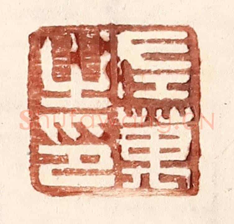 明 王常《左萬之印》篆刻印章作品