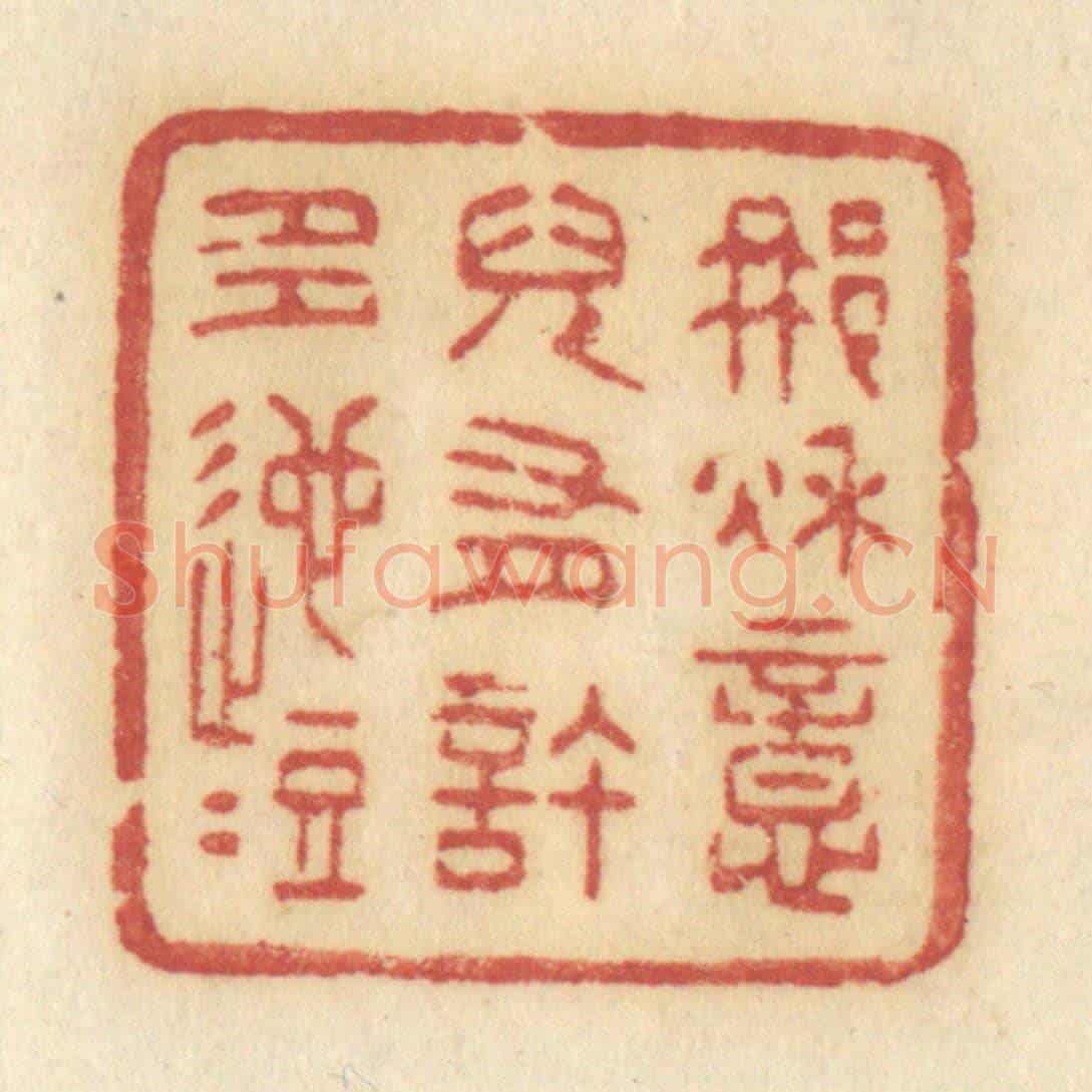 清 许容《那秋意兒有許多迤逗》篆刻印章作品