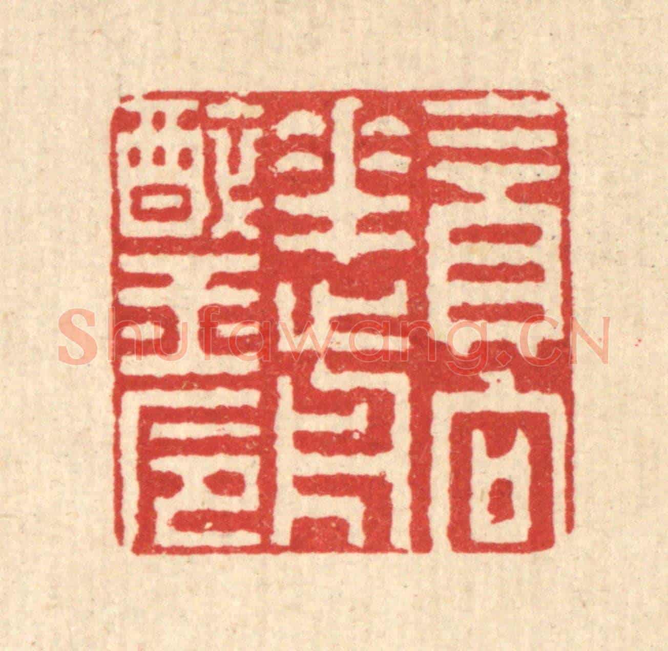 清 张钧《貪向花前醉玉巵》篆刻印章作品