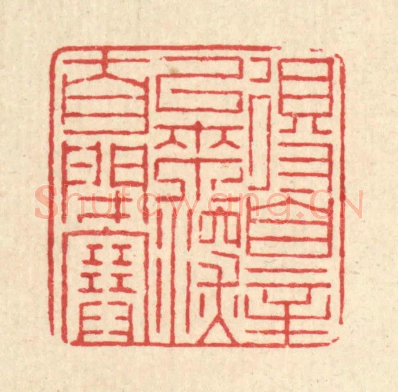清 徐鼎《得罪以來,深自閉塞》篆刻印章作品