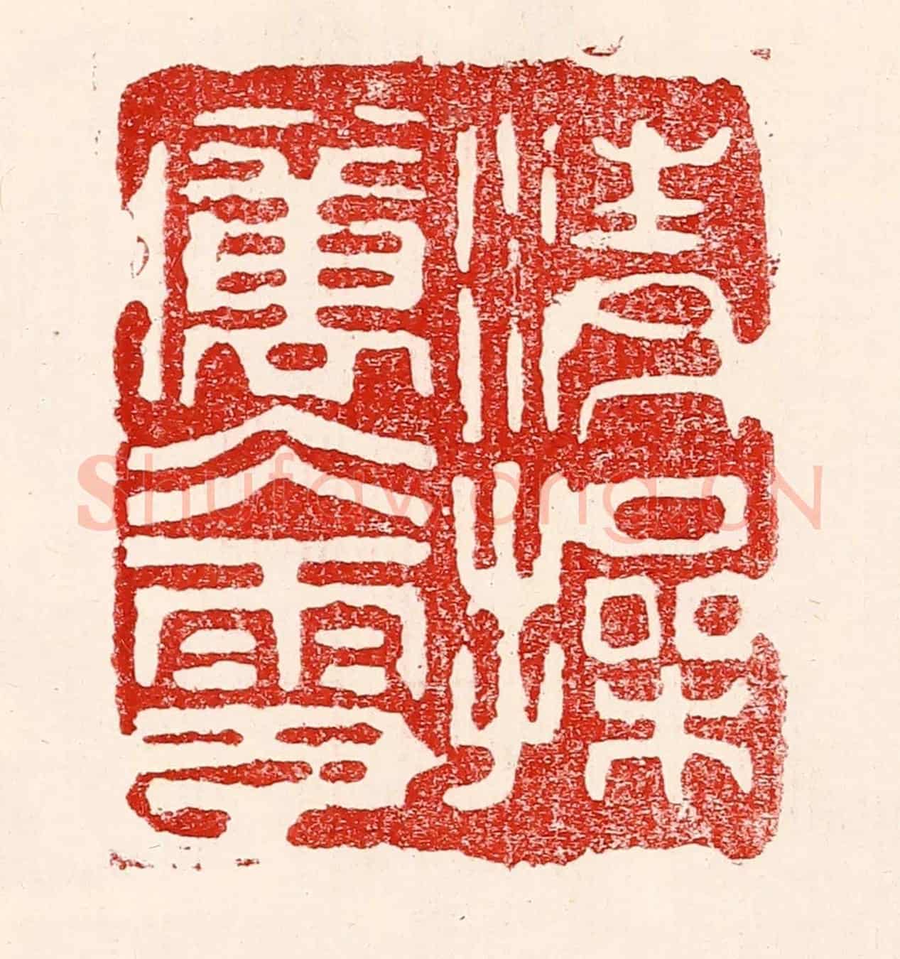 民國 王王孙《清操厲冰雪》篆刻印章作品