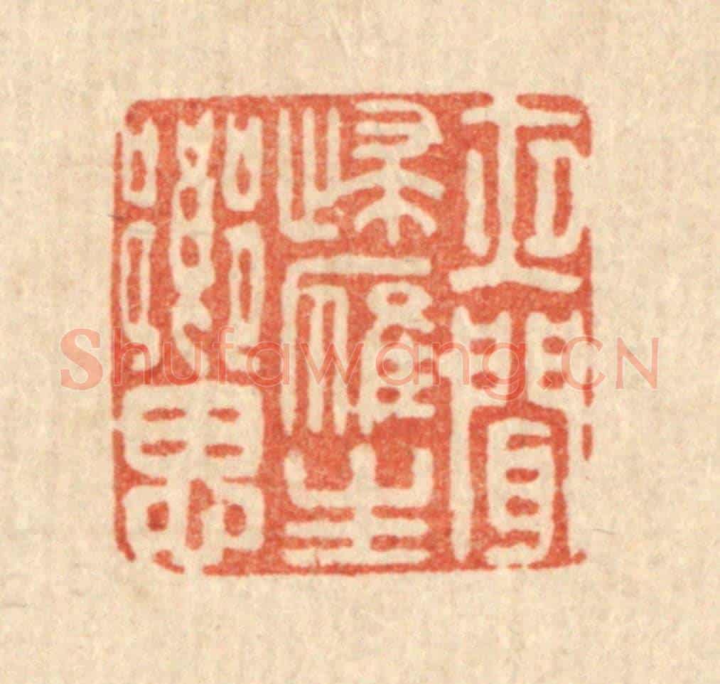 清 庄隽甲《夜聞歸雁生鄉思》篆刻印章作品