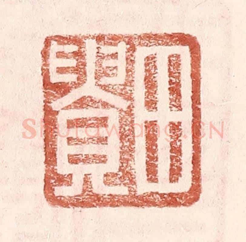 明 王常《田貴》篆刻印章作品