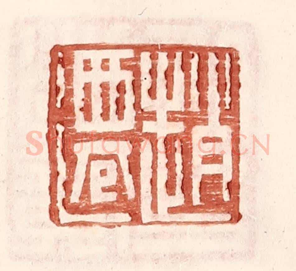 明 王常《趙遷》篆刻印章作品