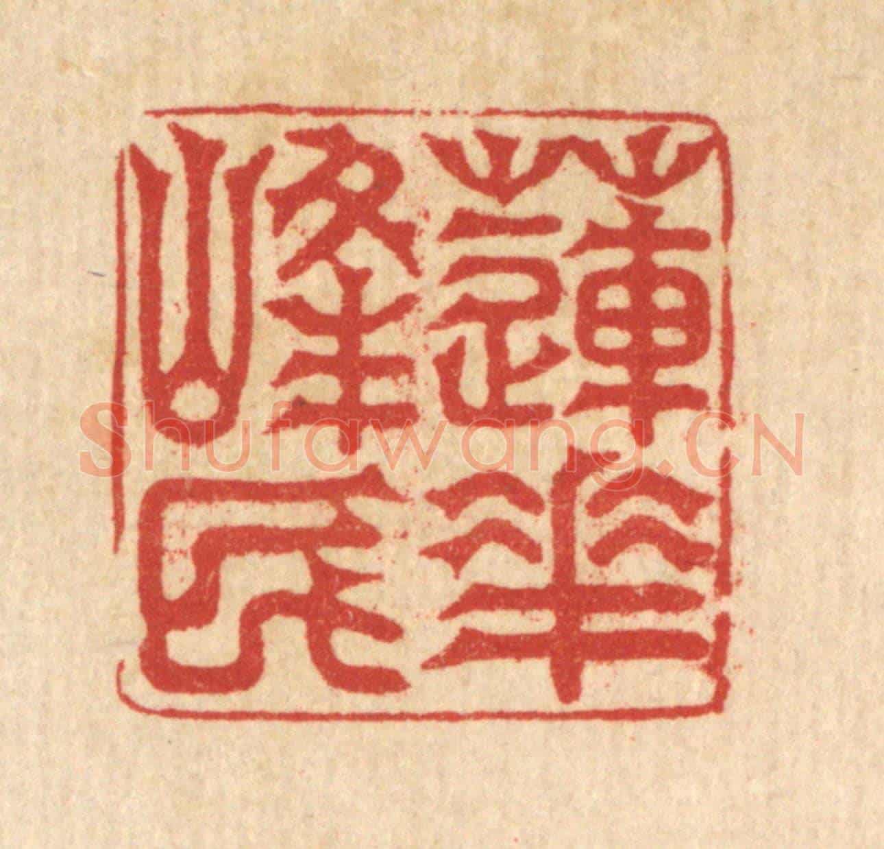 清 吴润《蓮花峯民》篆刻印章作品