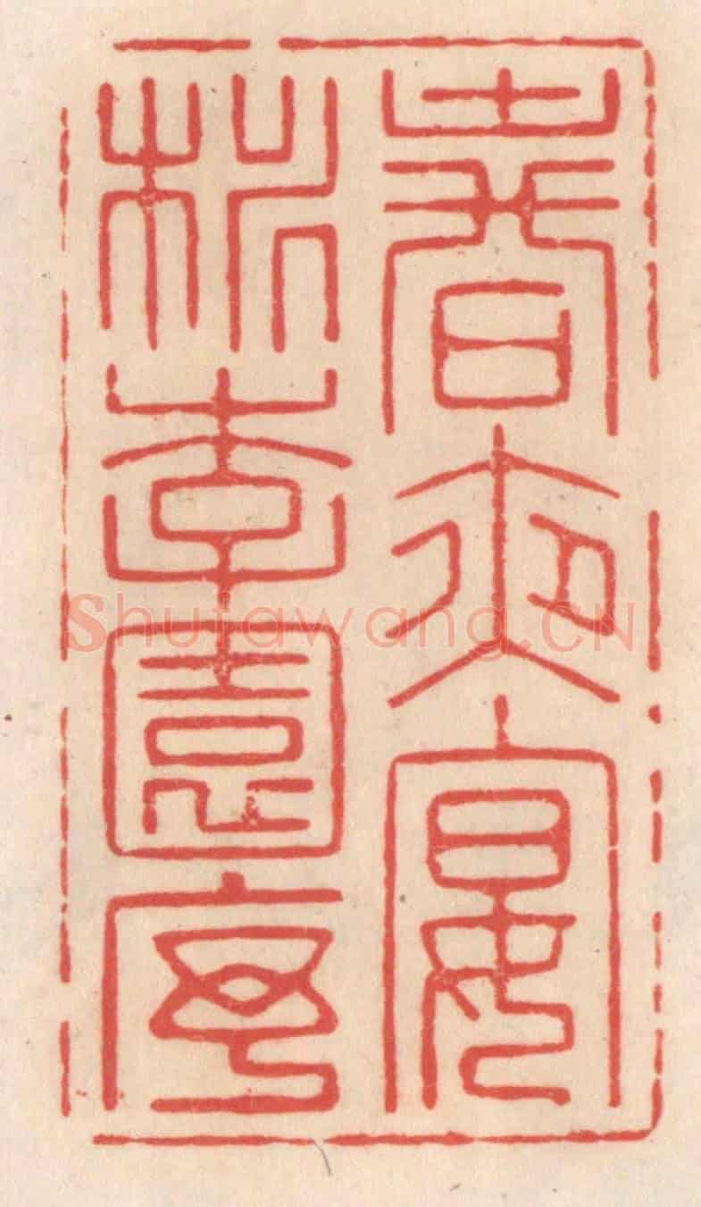 清 姜爕亭《春夜宴桃李園序》篆刻印章作品