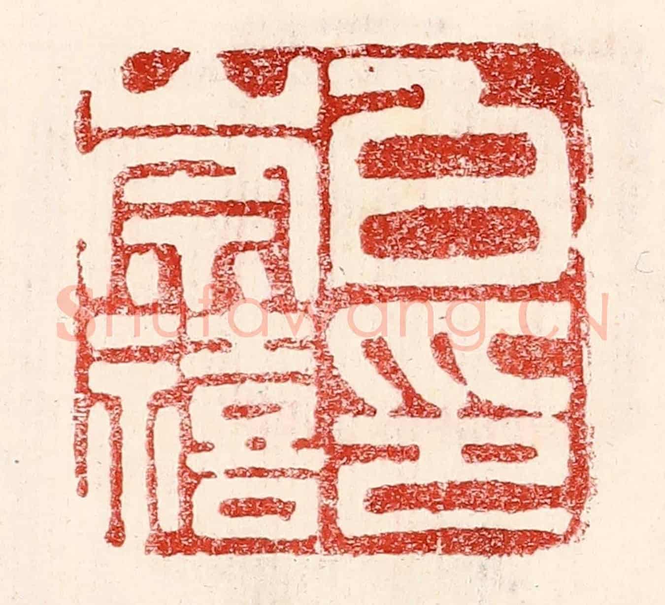 民國 王王孙《白崇禧印》篆刻印章作品