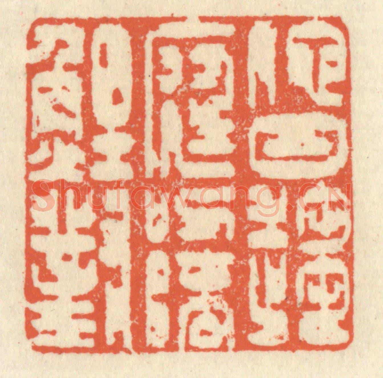 清 祝尧龄《他日趨庭，叨陪鯉對》篆刻印章作品