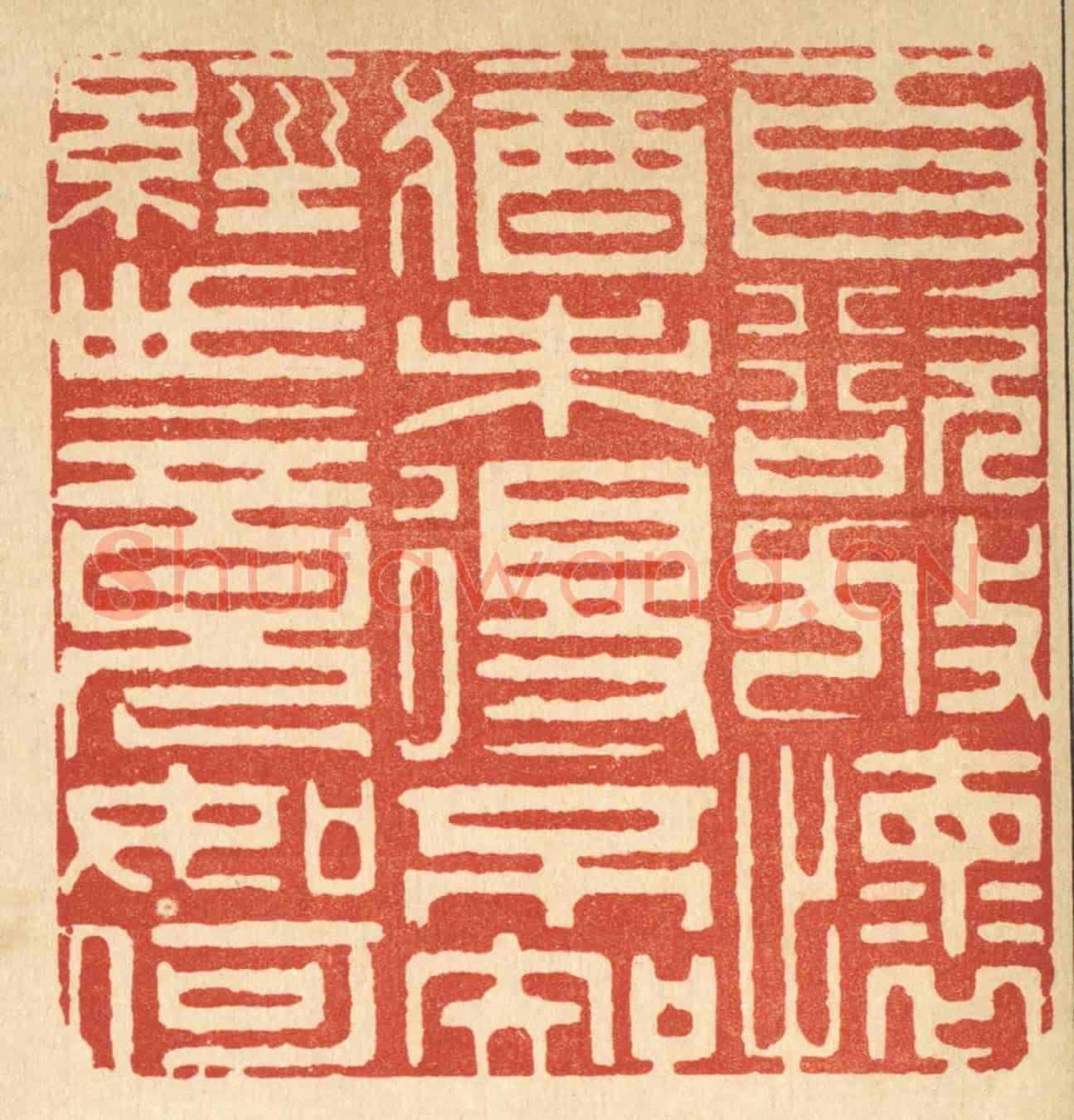 清 周芬《自欲放懷猶未得，不知經世竟如何》篆刻印章作品